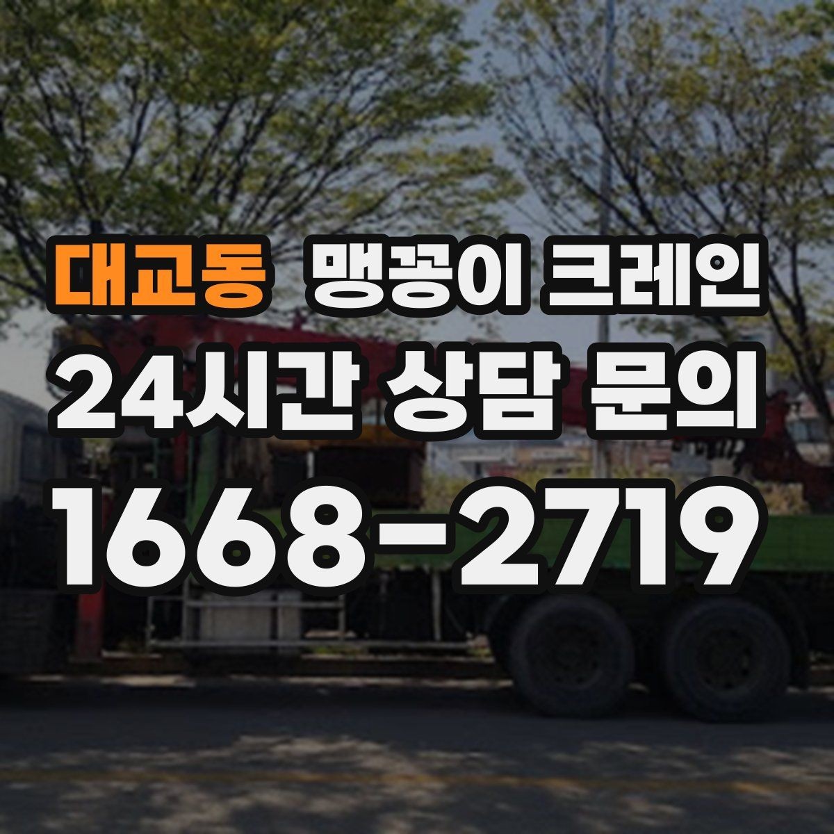 대교동 맹꽁이 크레인 Q&A으로 정리한 협소 작업 가이드