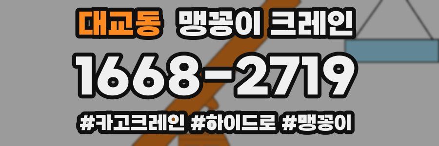 대교동 맹꽁이 크레인