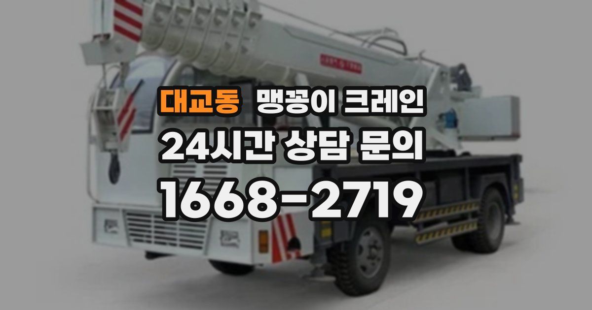 대교동 맹꽁이 크레인