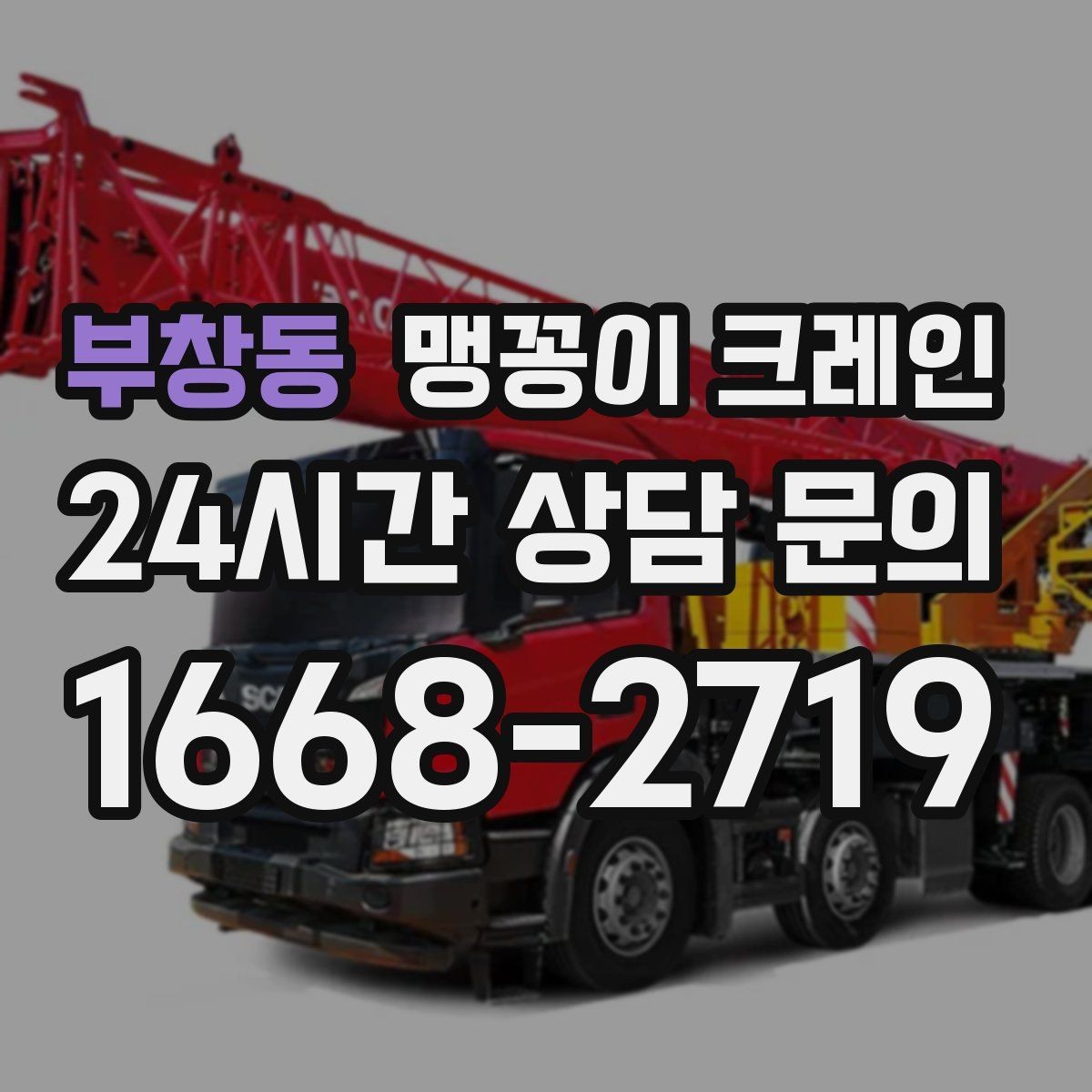 부창동 맹꽁이 크레인 작업 반경이 좁은 곳에서 유리한 이유