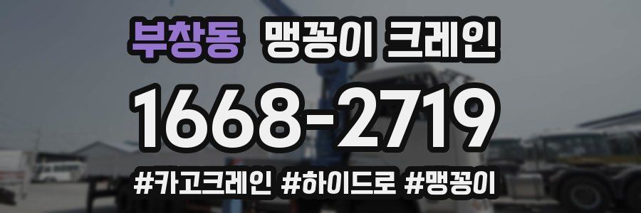 부창동 맹꽁이 크레인