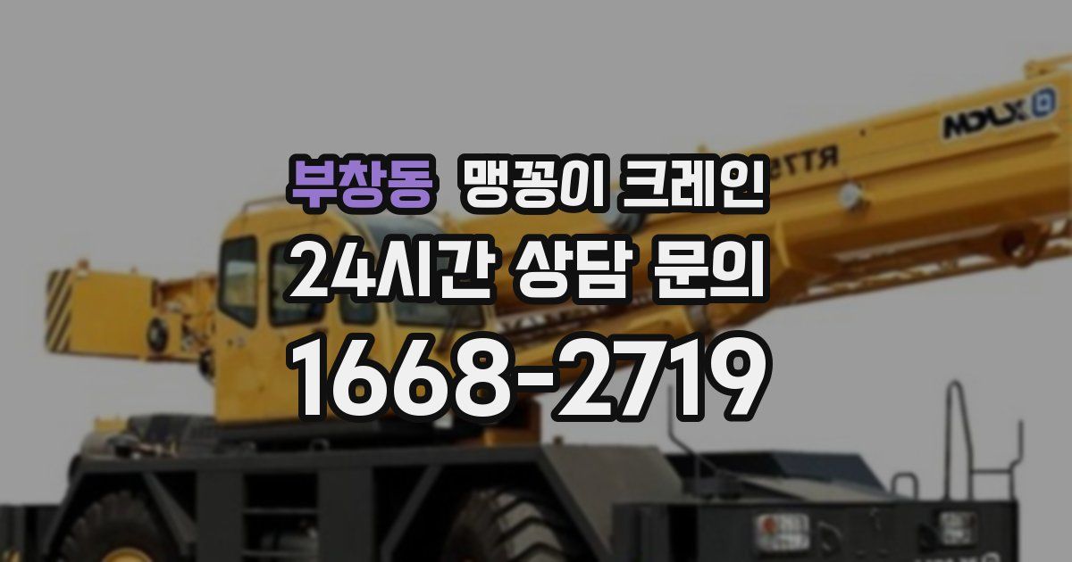 부창동 맹꽁이 크레인