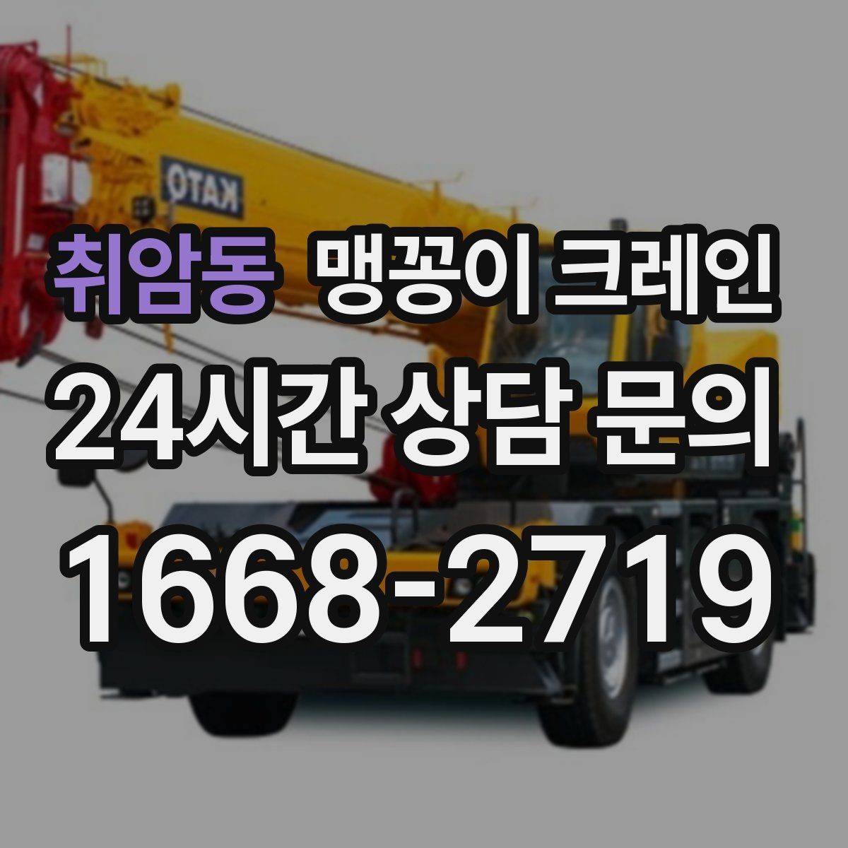 취암동 맹꽁이 크레인 턱·경계석이 있는 곳에서 작업하는 방법