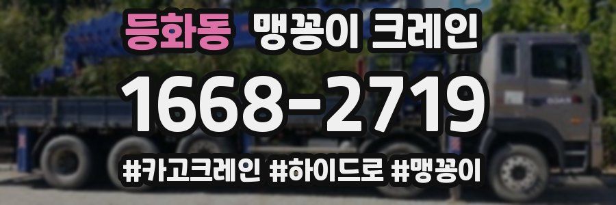 등화동 맹꽁이 크레인