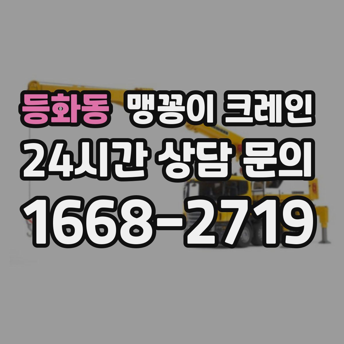 등화동 맹꽁이 크레인