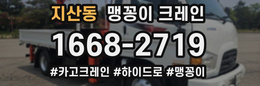 지산동 맹꽁이 크레인
