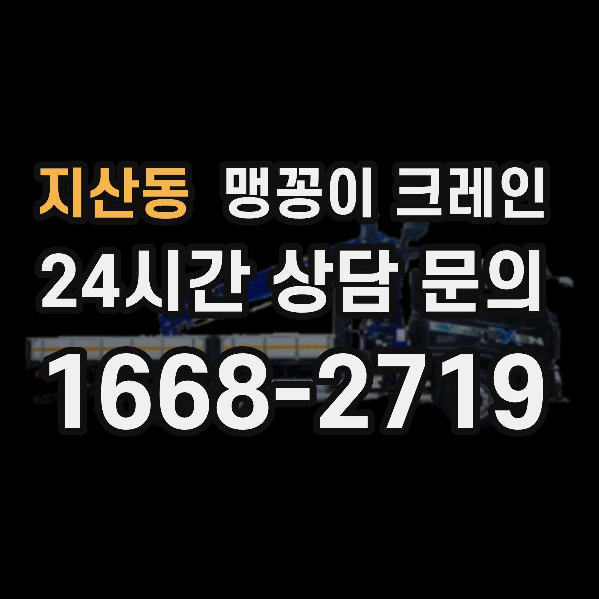 지산동 맹꽁이 크레인