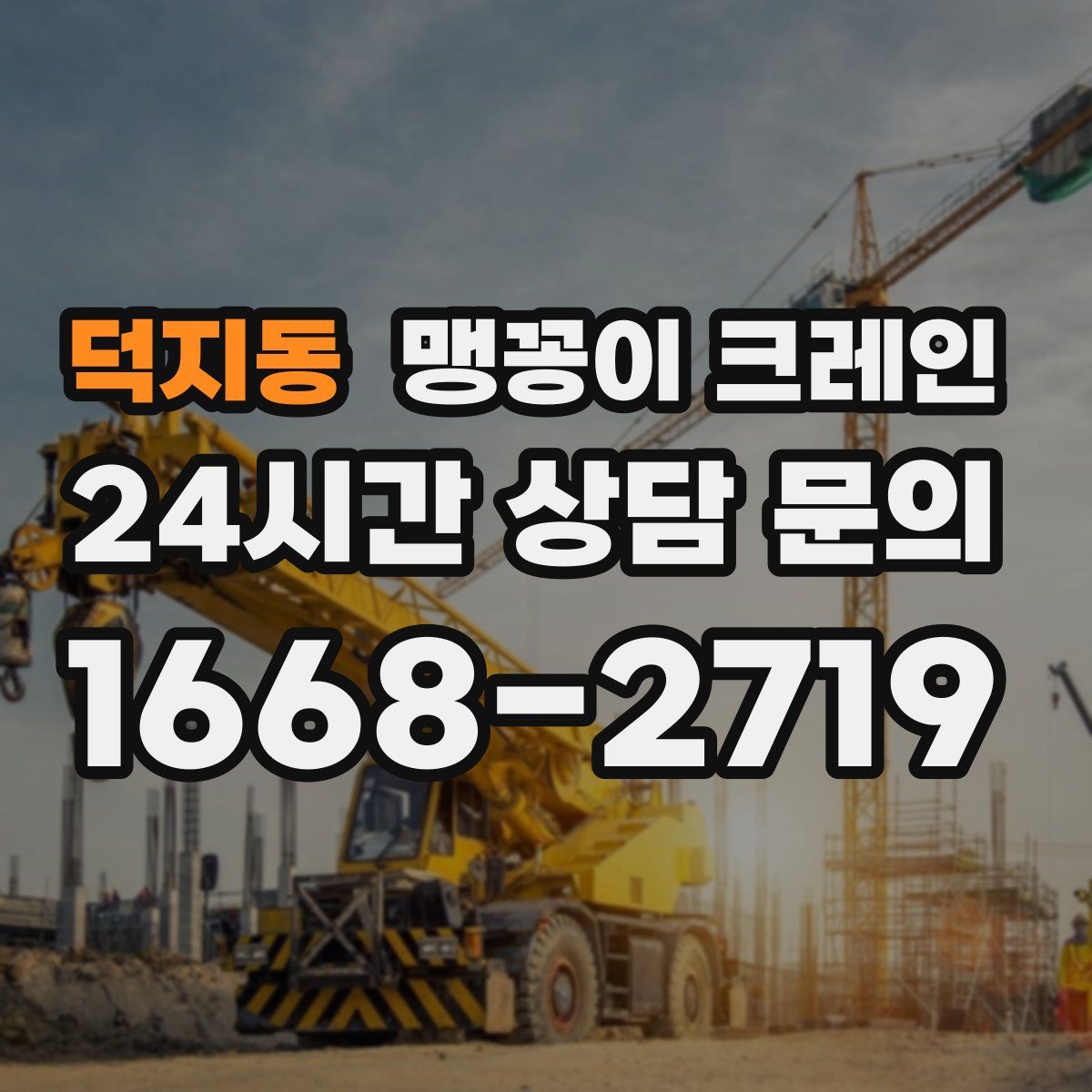 덕지동 맹꽁이 크레인