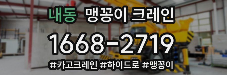 내동 맹꽁이 크레인