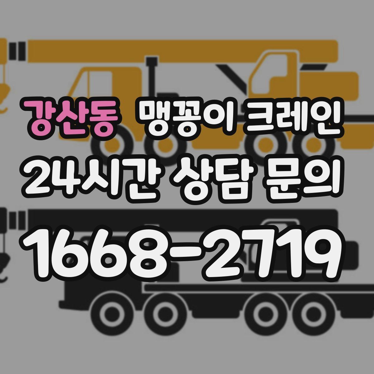강산동 맹꽁이 크레인 실내 장비 이동 시 바닥 보호가 중요한 이유