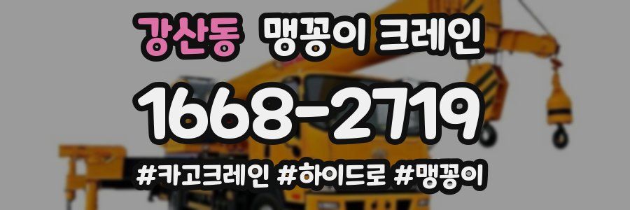 강산동 맹꽁이 크레인