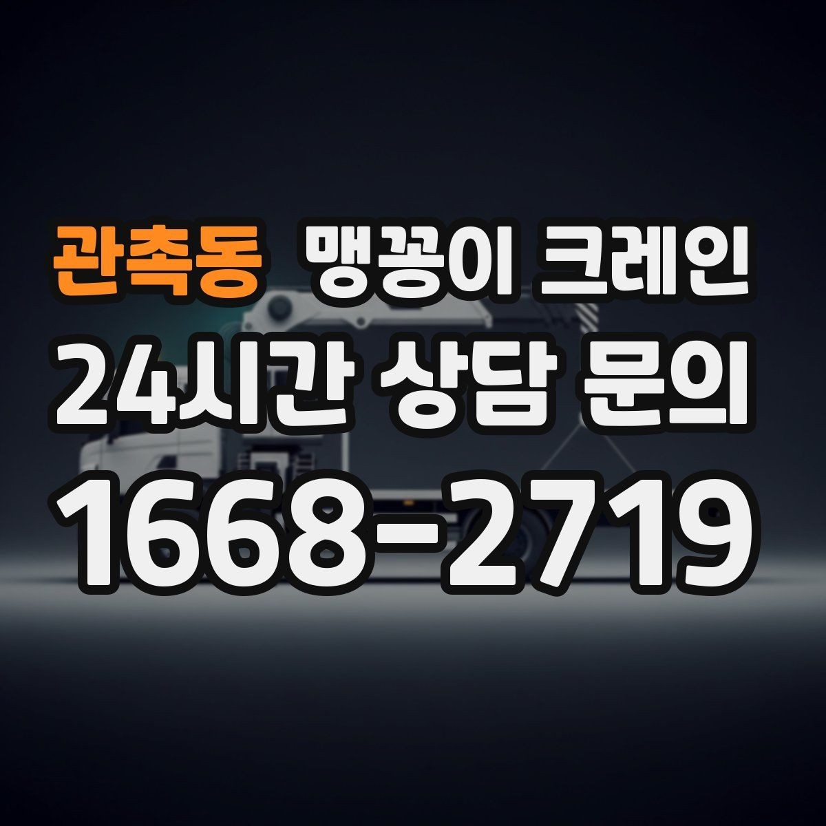 관촉동 맹꽁이 크레인 아웃트리거 설치 전 확인할 체크리스트