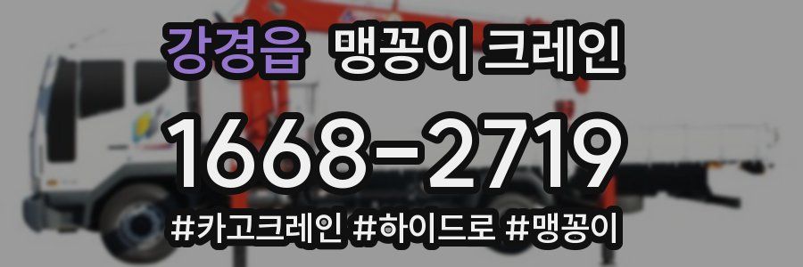 강경읍 맹꽁이 크레인