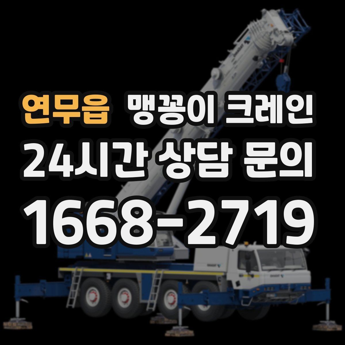 연무읍 맹꽁이 크레인 단시간 작업에도 준비가 중요한 이유