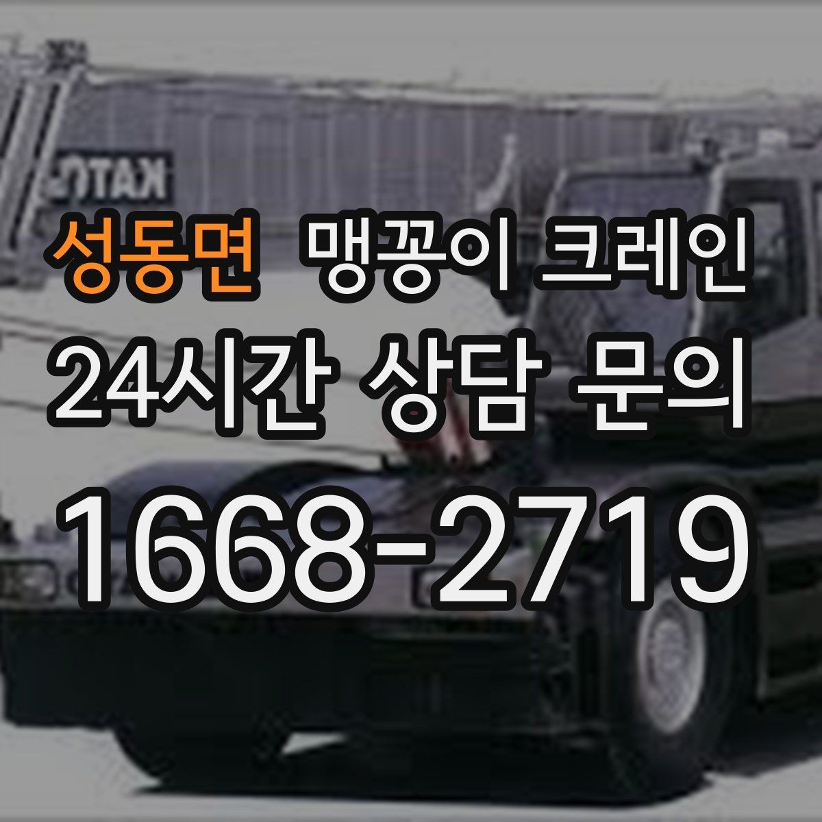 성동면 맹꽁이 크레인 출입로 폭·높이 사진이 중요한 이유
