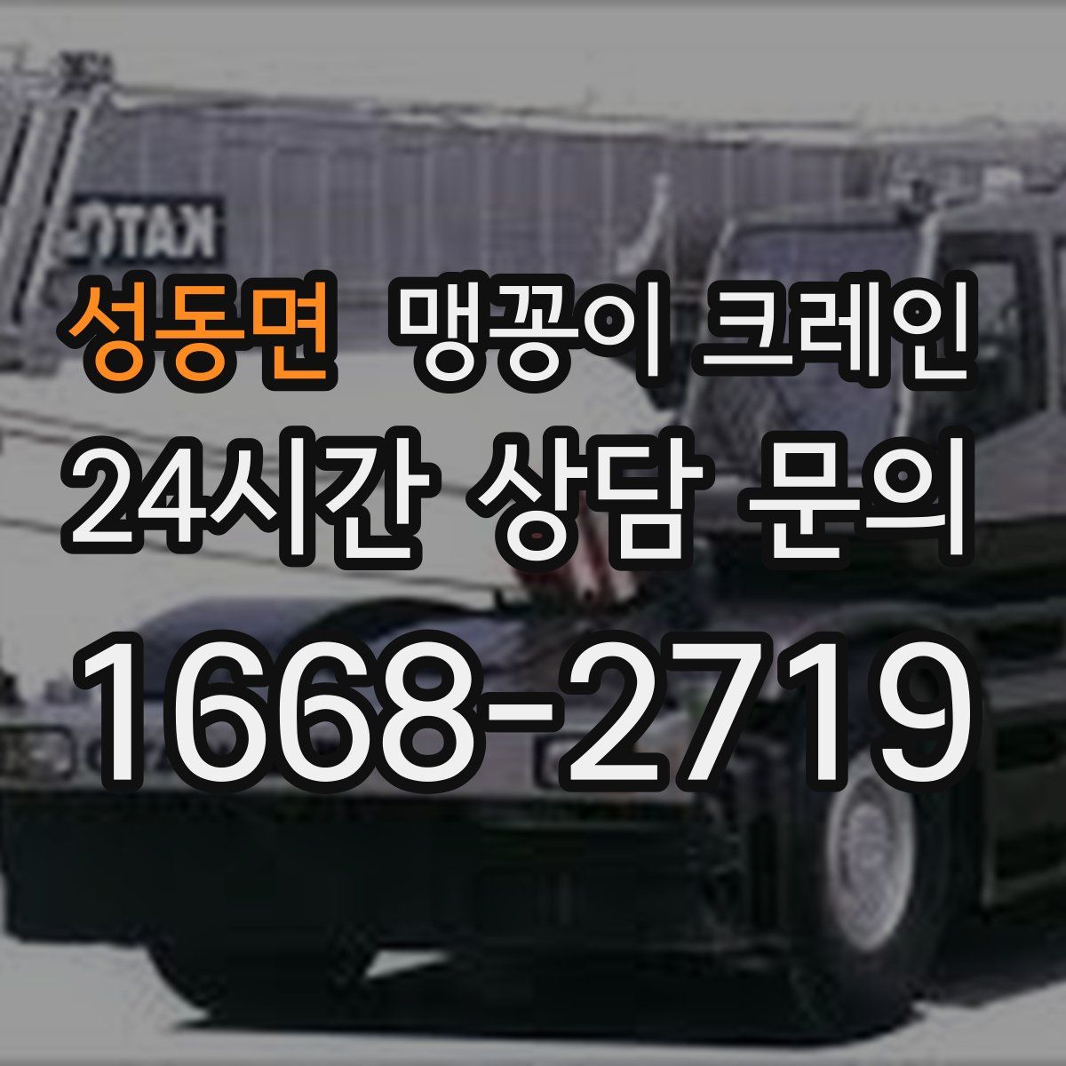 성동면 맹꽁이 크레인