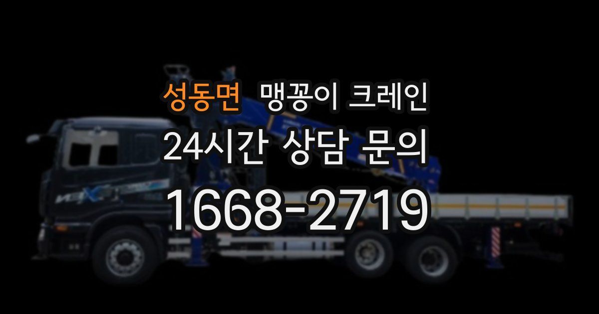 성동면 맹꽁이 크레인