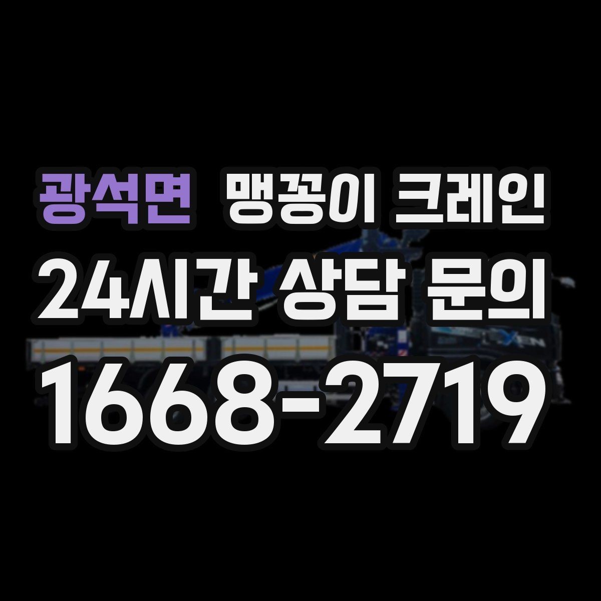광석면 맹꽁이 크레인 지하주차장 작업에 자주 쓰이는 이유