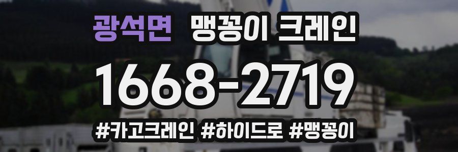 광석면 맹꽁이 크레인