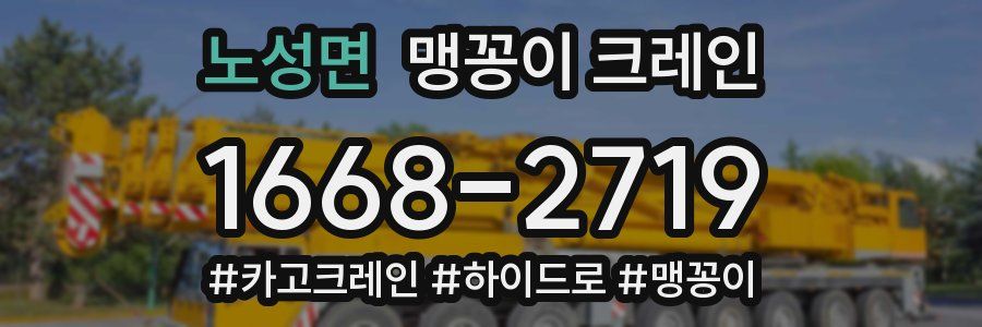 노성면 맹꽁이 크레인