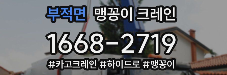 부적면 맹꽁이 크레인