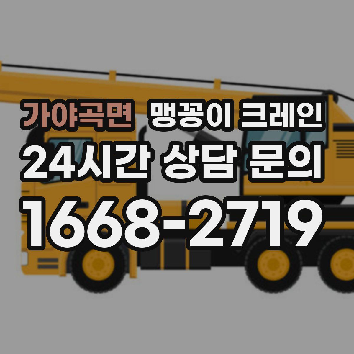 가야곡면 맹꽁이 크레인