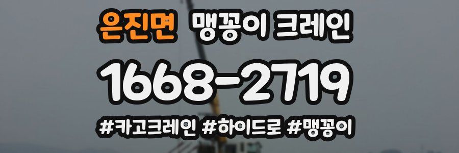 은진면 맹꽁이 크레인