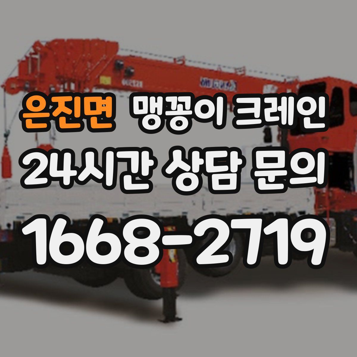 은진면 맹꽁이 크레인