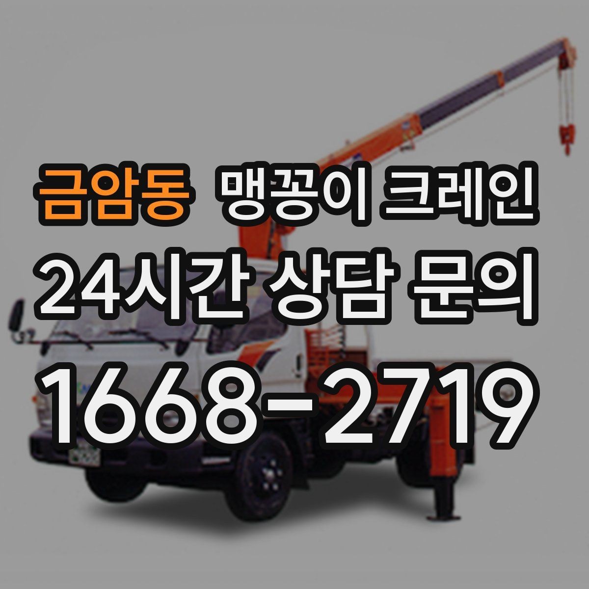 금암동 맹꽁이 크레인 빠른 상담을 위한 현장 체크리스트