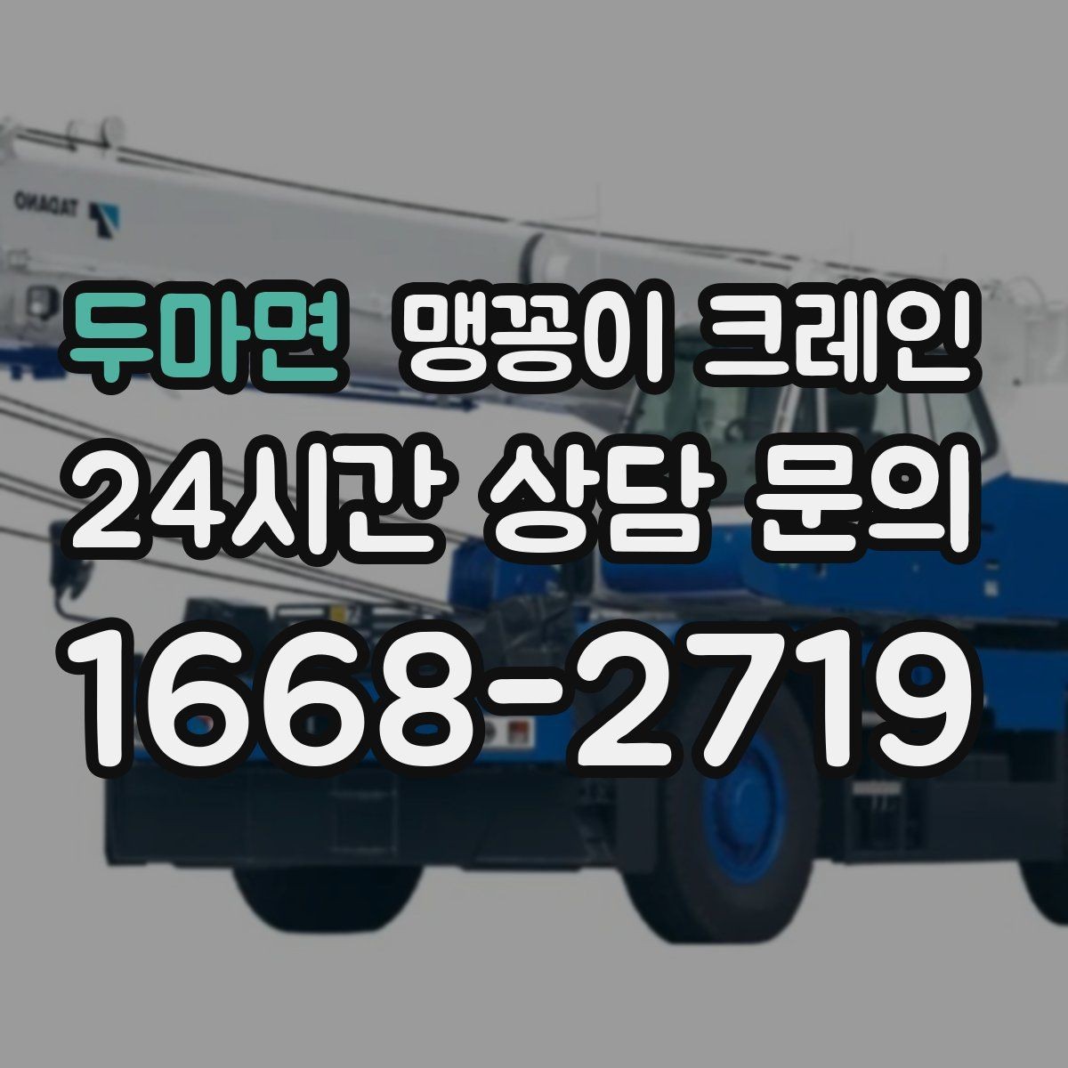 두마면 맹꽁이 크레인 창고 내부 장비 이동에 유리한 이유