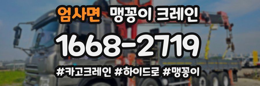 엄사면 맹꽁이 크레인