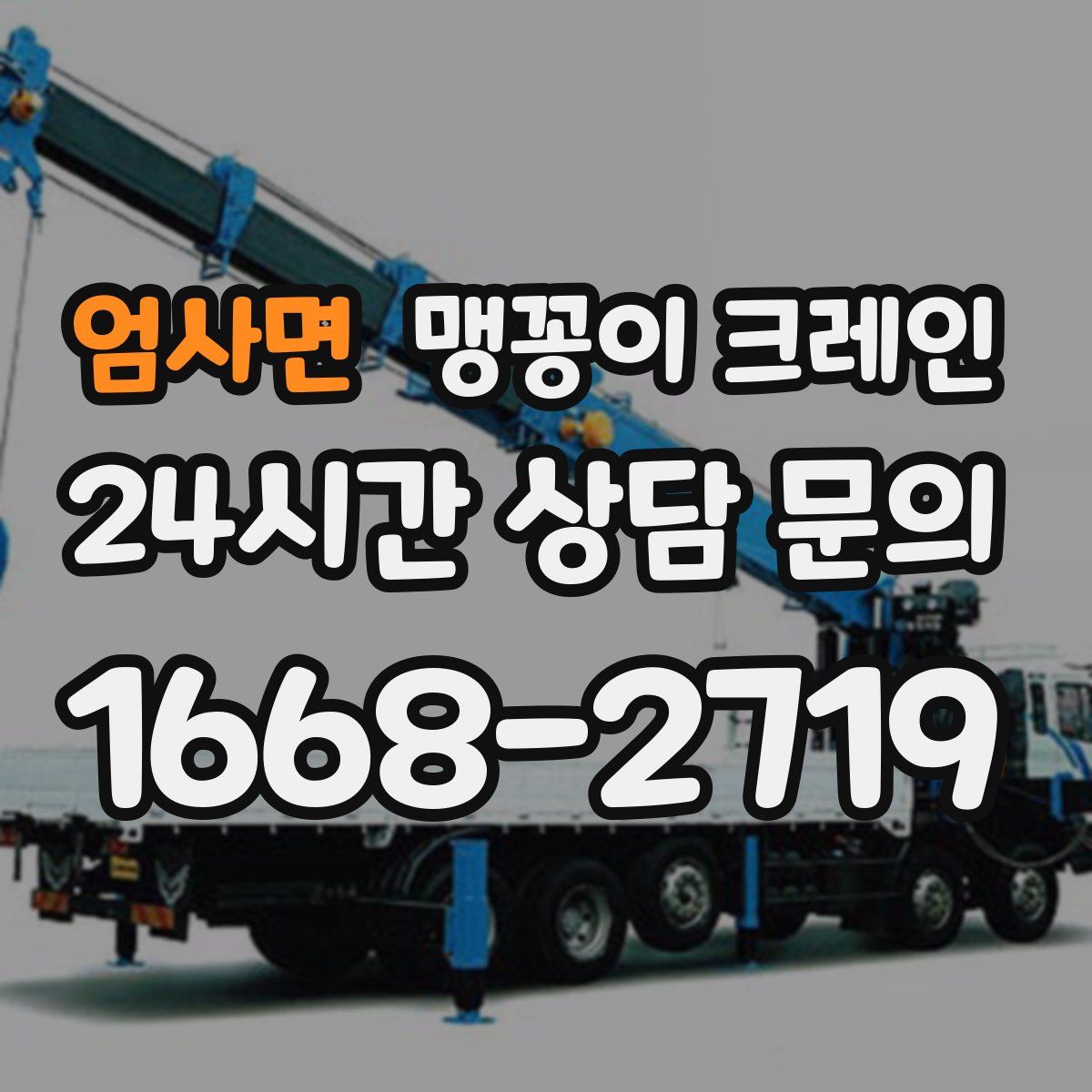 엄사면 맹꽁이 크레인