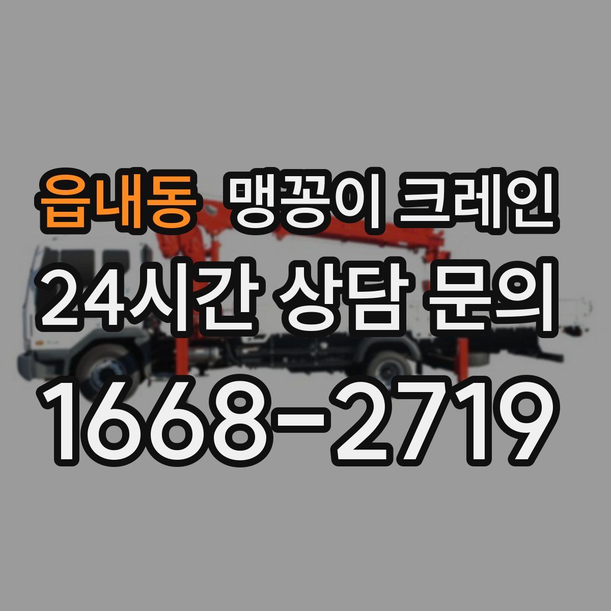 읍내동 맹꽁이 크레인