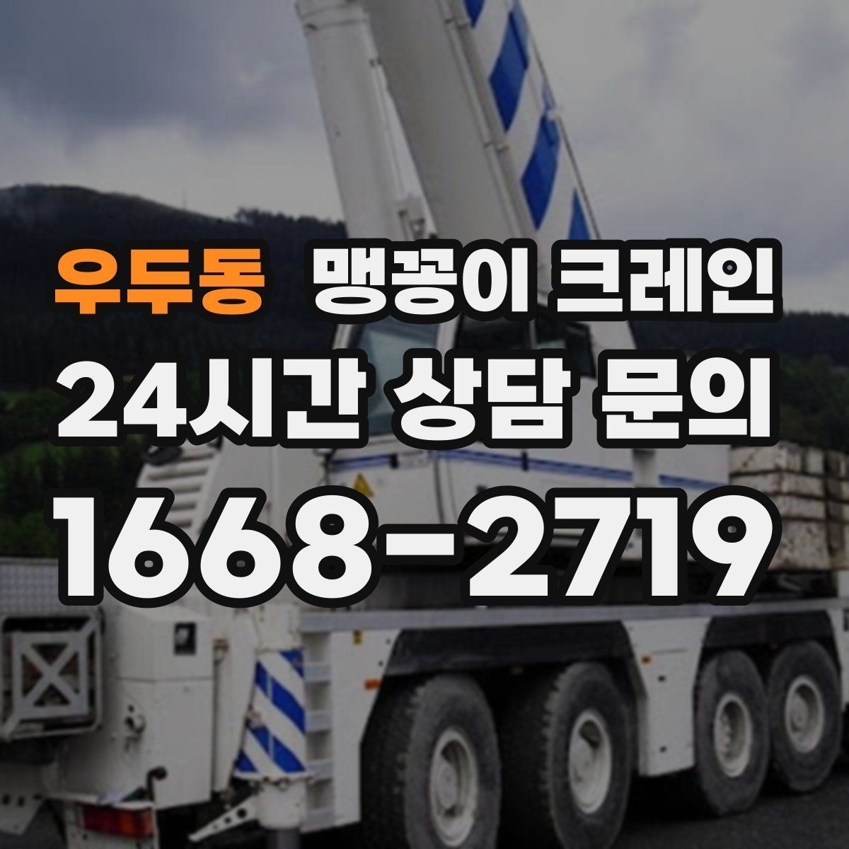 우두동 맹꽁이 크레인 작업 시간대 선택이 중요한 이유