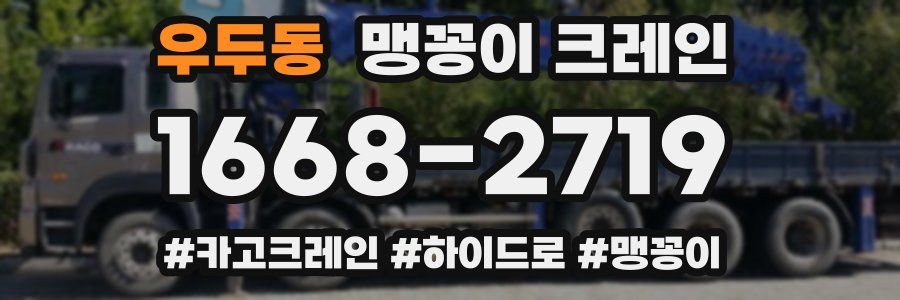 우두동 맹꽁이 크레인
