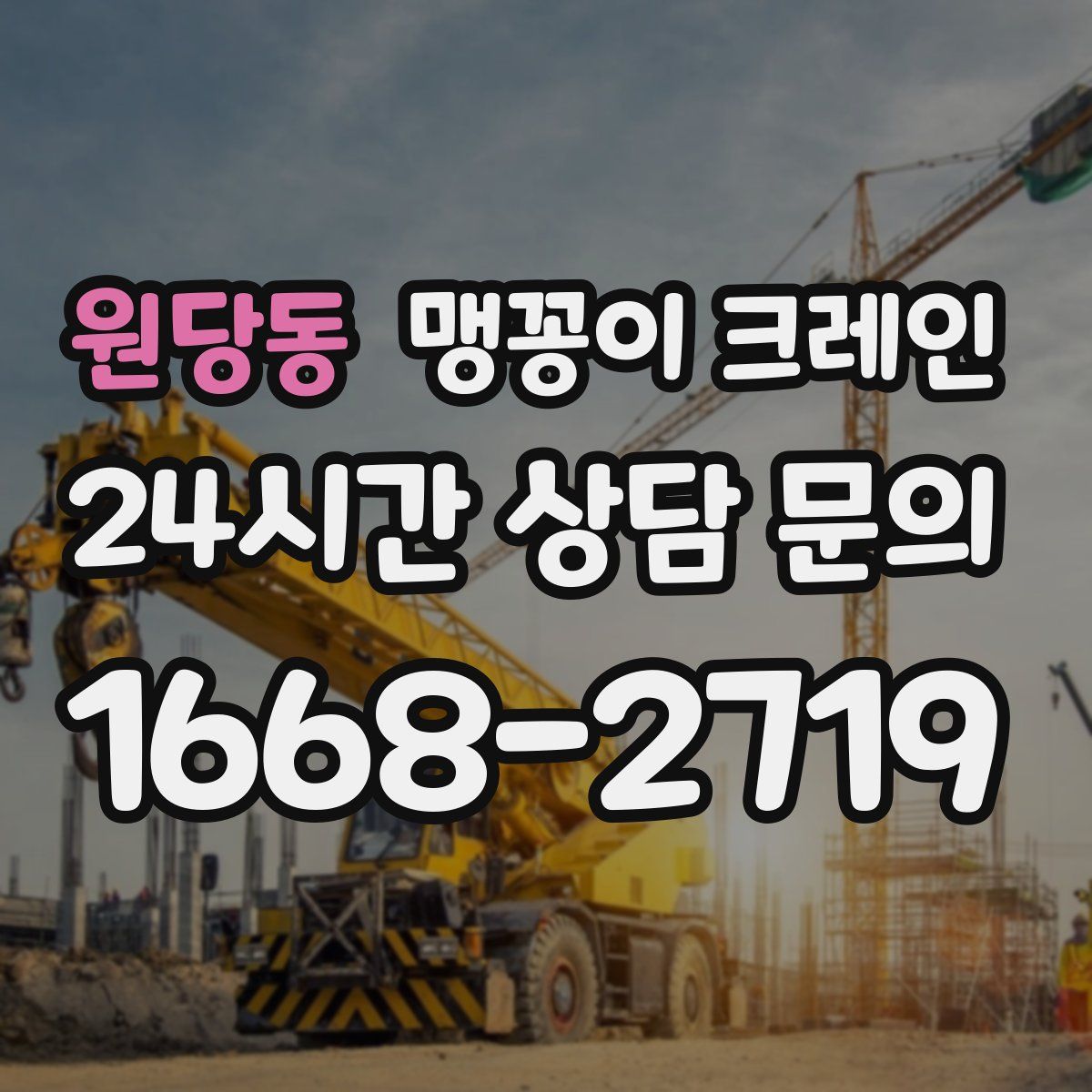 원당동 맹꽁이 크레인