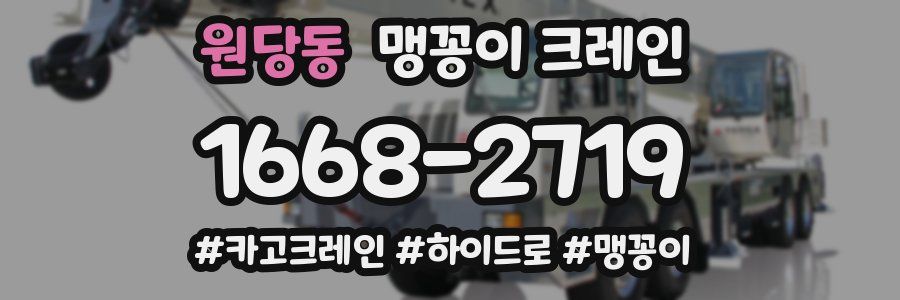 원당동 맹꽁이 크레인