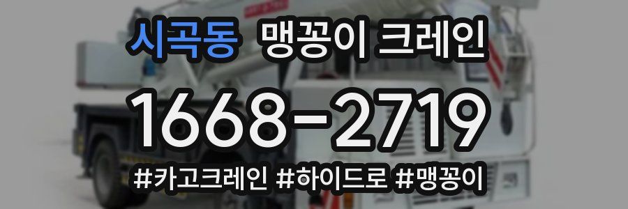 시곡동 맹꽁이 크레인