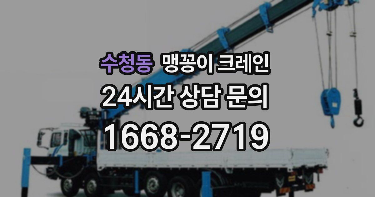 수청동 맹꽁이 크레인