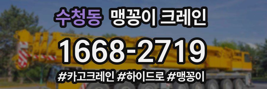 수청동 맹꽁이 크레인