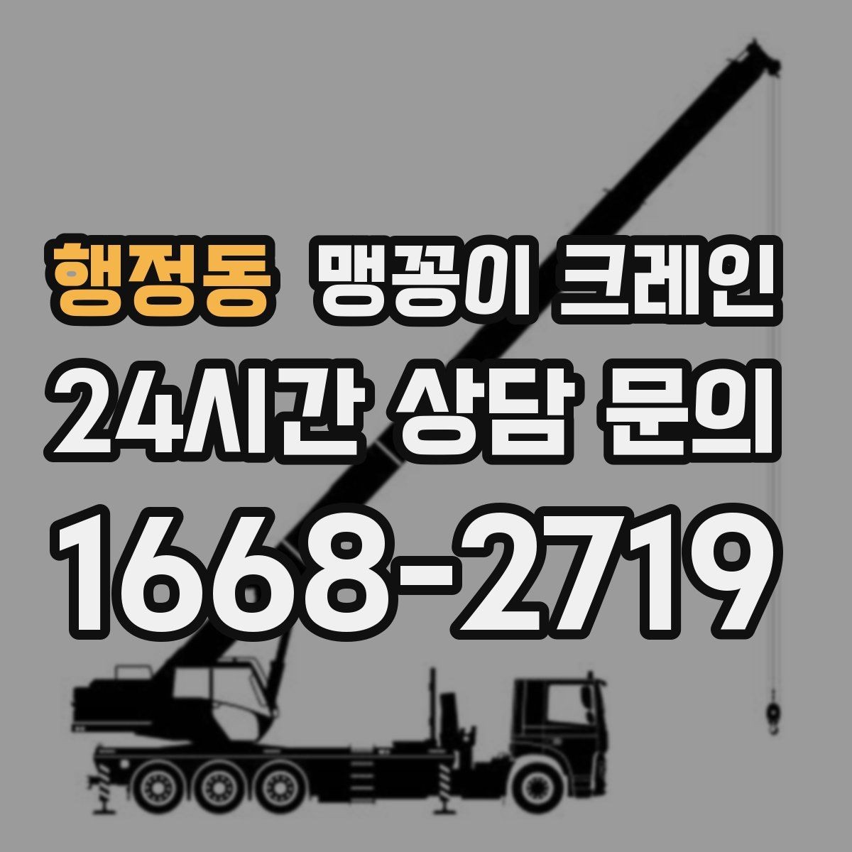 행정동 맹꽁이 크레인 양중 높이·거리로 작업 가능 여부 판단하기