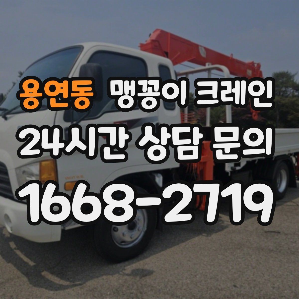 용연동 맹꽁이 크레인 통행로 확보가 작업 안전을 좌우하는 이유