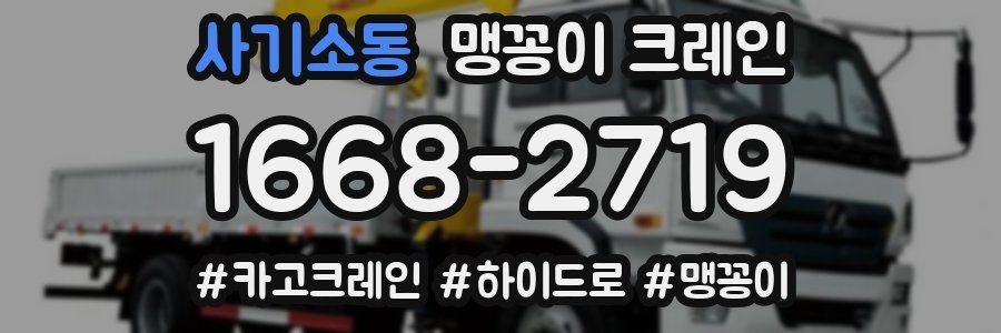 사기소동 맹꽁이 크레인