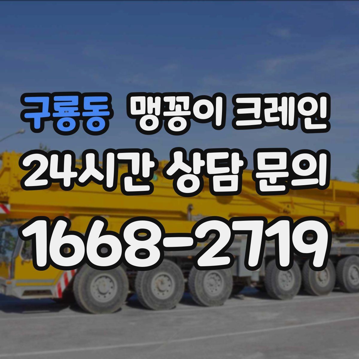 구룡동 맹꽁이 크레인 장비 설치 위치가 좁을 때 해결 방법