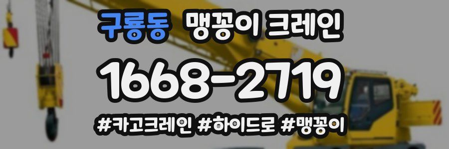 구룡동 맹꽁이 크레인