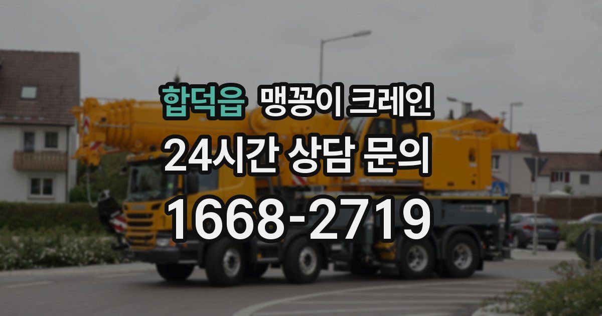 합덕읍 맹꽁이 크레인