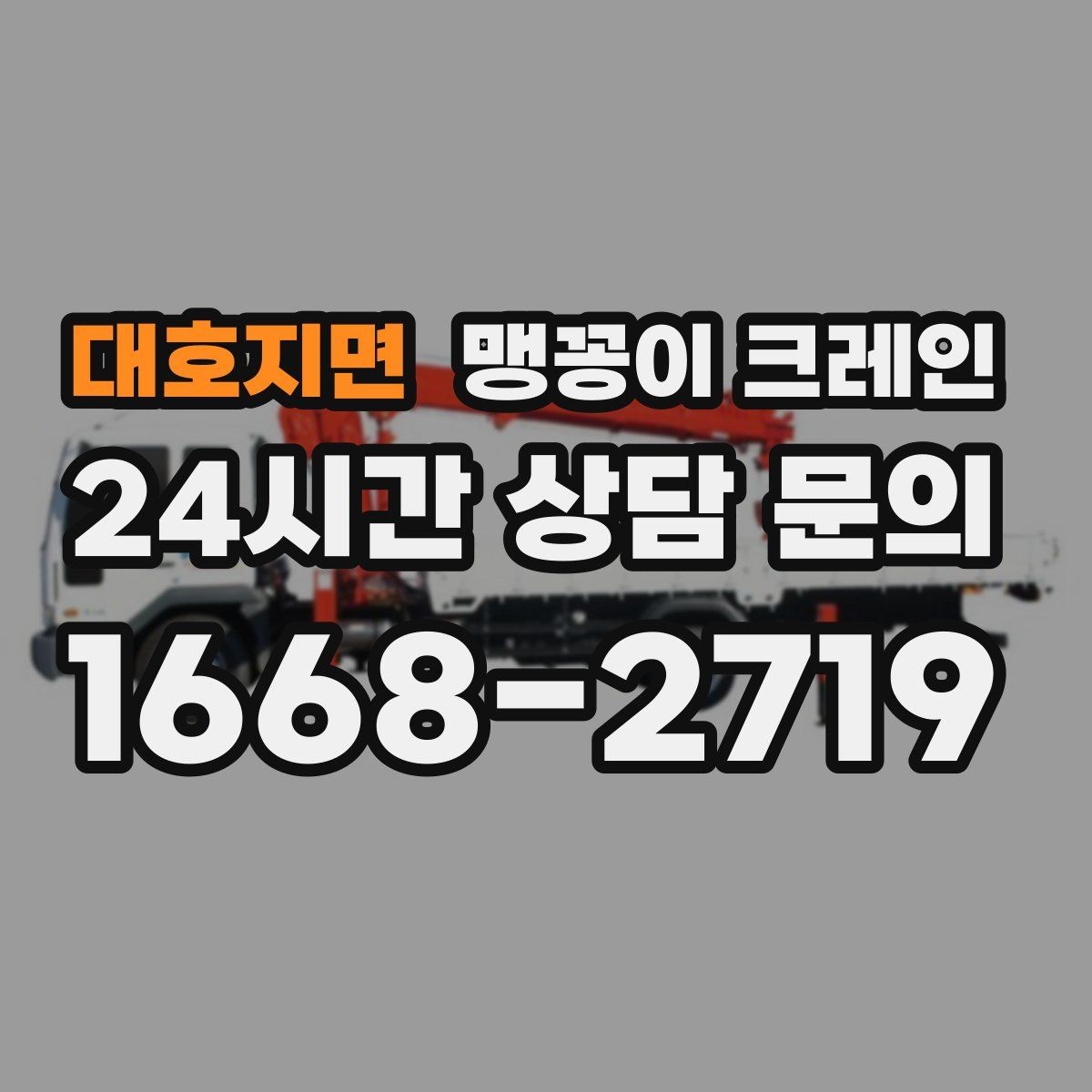 대호지면 맹꽁이 크레인 이동 거리·작업 시간에 따른 차이