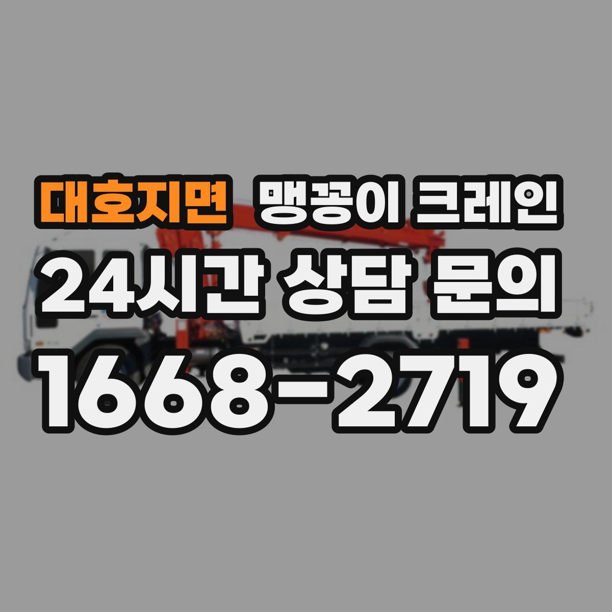 대호지면 맹꽁이 크레인