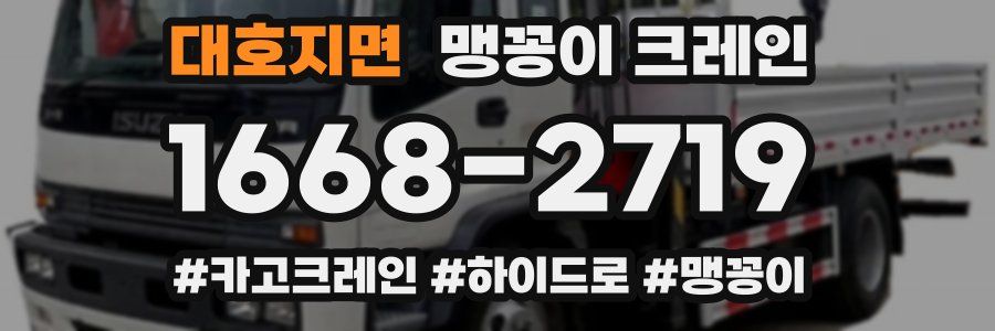 대호지면 맹꽁이 크레인