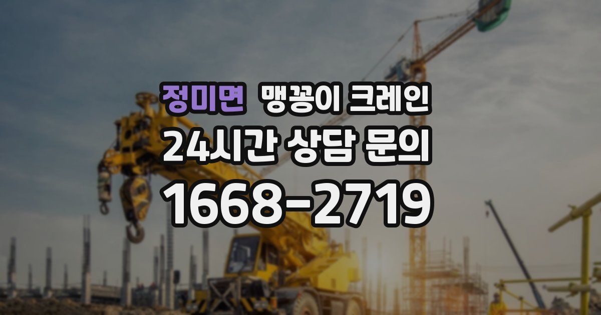 정미면 맹꽁이 크레인